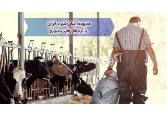 نرم افزار مدیریت گاو شیری مدیران نسخه نامحدود در این نسخه از نرم افزار