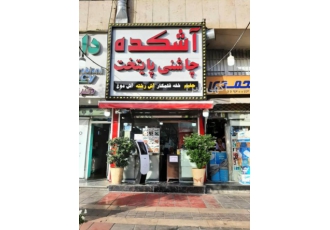 آشکده چاشنی پایتخت آشکده چاشنی پایتخت قدیمی ترین و اولین آشکده