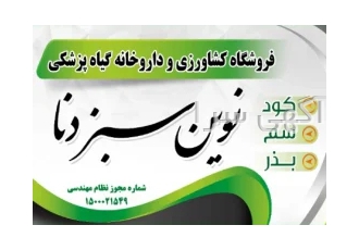 داروخانه گیاهپزشکی نوین سبز دنا - سم فروشی پادنا