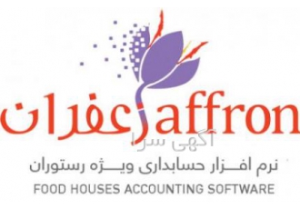 نرم افزار زعفران مخصوص رستوران