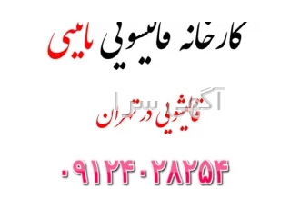 قالیشویی نائینی در تهران