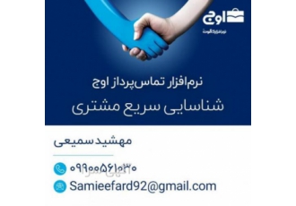 نرم افزار ویژه ارتباط با مشتری