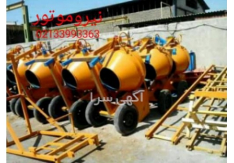 بتونیر ۳۵۰لیتری نیروموتور فروشنده و تولید کننده انواع بتونیر