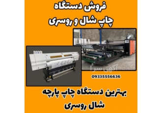 دستگاه چاپ پارچه شال و روسری چاپ شال و روسری به روش های مختلفی انجام