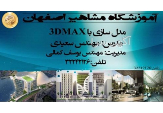 برگزاری دوره های تخصصی ۳DMAX آموزشگاه مشاهیر اصفهان مرکز جامع آموزش نرم