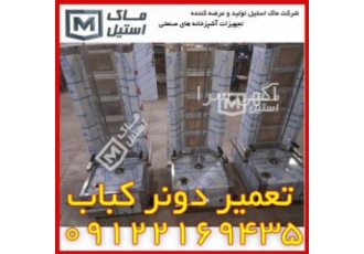 تعمیر انواع دونر کباب و شاورما تعمیرات انواع دونر کباب کباب ترکی