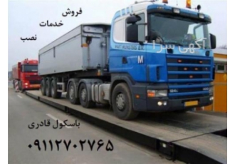 باسکول قادری فروش –نصب – خدمات انواع باسکول های جاده ای با ظرفیت 10 الی