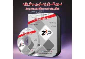 نرم افزار حضور و غیاب پایه زمان پرداز قابلیت تعریف گروه های دستمزد
