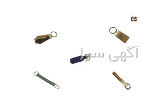 جاکلیدی های چرمی | چرم طبیعی در اهواز چرم سام جنوب تولید کننده انواع