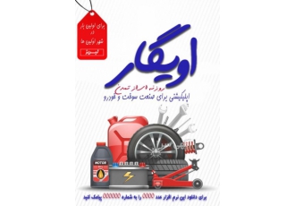دانلود اپلیکیشن اویگار با نصب اپلیکیشن اویگار از خدمات آنلاین خودرویی