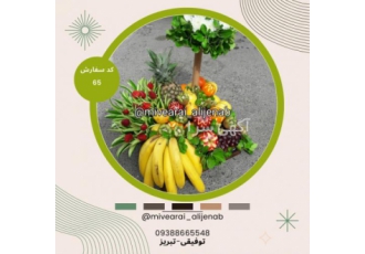میوه آرایی در تبریز/میوه آرایی عالیجناب