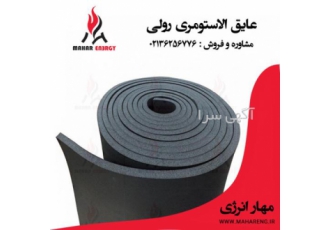 فروش عایق حرارتی و عایق صوتی الاستومری