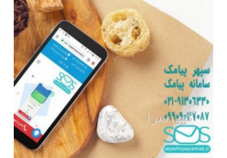 پنل اس ام اس سپهر پیامک سپهر پیامک ارائه دهنده انواع خدمات بهترین پنل