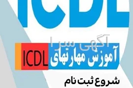 آگهی های آموزش فنی و حرفه ای - تنکابن