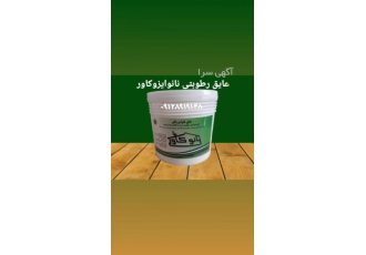 عایق رطوبتی حرارتی نانوایزوکاور در عسلویه و بوشهر 