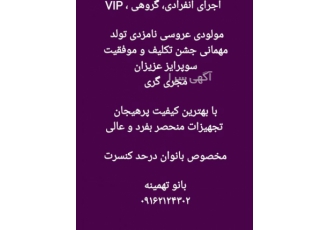 خواننده در قم مولودی عروسی تولد دیجی اجرای مراسم شاد بانوان در قم