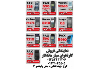 نمایندگی فروش کارتخوان سیار ماندگار نمایندگی رسمی فروش بی واسطه
