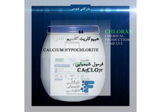 فروش هیپو کلریت کلسیم (پرکلرین) فروش هیپو کلریت کلسیم پرکلرین فرمول Ca