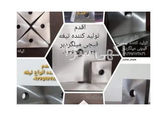 تیغه قیچی میلگرد بر تولید کننده انواه تیغه میلگرد بر ونبشی بر و چیپرو