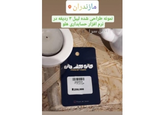 طراحی لیبل برای لیبل پرینتر و اتصال به هلو شرکت تراز ارقام تارادیس