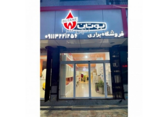 پکیج بوتان-رادیاتور بوتان- ابگرمکن بوتان مازندران