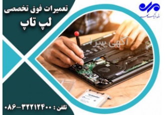 تعمیرات تخصصی لپ تاپ انفورماتیک مهر به عنوان مجهزترین مرکز تعمیرات فوق