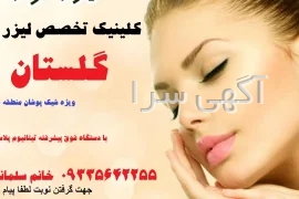 آگهی های خدمات زیبایی - اهواز