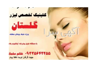 مرکز لیزر موهای زاید کوی سعدی