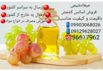فروش اسانس کشمش با قیمت مناسب وکیفیت بالا خالص خالص