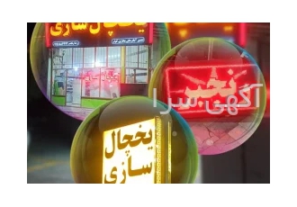 یخچال سازی رضا رنجبر در شیروان تعمیر انواع یخچال های خانگی و صنعتی
