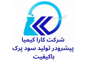 فروش سود پرک صادراتی شرکت کارا کیمیا با مشارکت گروهی از متخصصین صنایع