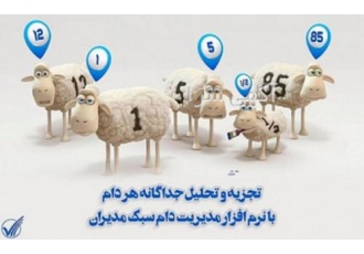 نرم افزار مدیریت دام سبک مدیران- نسخه نا محدود
