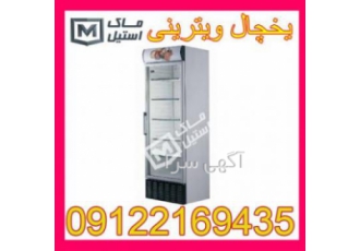 یخچال فروشگاهی یخچال ویترینی یا همان یخچال شوروم بهترین مدل برای قرار