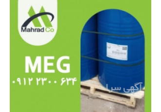 فروش مونو اتیلن گلیکول MEG (ضد یخ) پتروشیمی شازند و بازرگانی مهرادکو