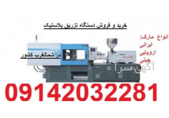 تعمیر و سرویس و راه اندازی دستگاه تزریق پلاستیک تعمیر و نصب انواع
