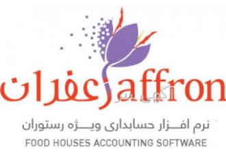 نرم افزار حسابداری زعفران مخصوص رستوران فست فود کافه
