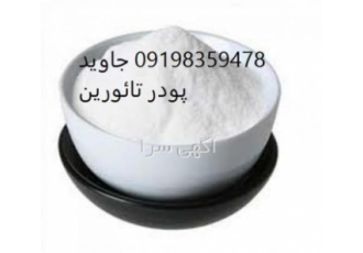 تائورین عمده و خرد /قیمت تائورین این شرکت یکی از شرکتهای وارد کننده