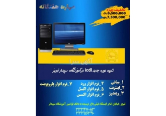 شروع دوره icdl در تبریز