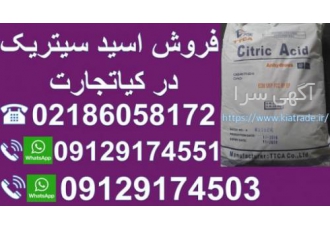 فروش اسید سیتریک(جوهر لیمو) خشک و آبدار ایرانی و چینی بازرگانی کیا