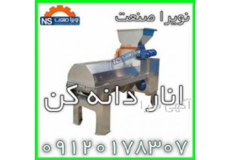 دانه کننده انار – انار دانه کن