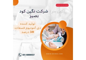 کود دی امونیوم فسفات شرکت نگین کود بصیر تولید کننده دی آمونیوم فسفات