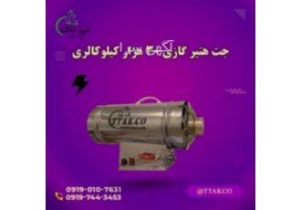 جت هیتر گازی 30 هزار ، فروش جت هیتر گازی