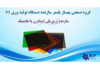 فروش ورق PS    ورق پلی استایرن یا هایمپک