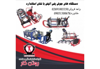جشنواره فر وش ویژه دستگاه های جوش پلی اتیلن شرکت آب صنعت روتن کار تولید