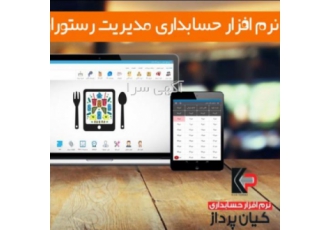 نرم افزار مدیریت رستوران فست فود و کافه نرم افزار مدیریت رستوران