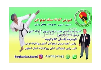 آموزش هنر کاراته سبک شوتوکان در اصفهان روزهای زوج شنبه دوشنیه چهارشنبه