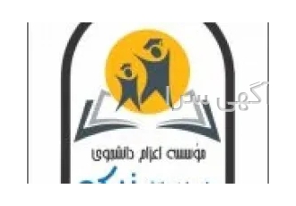 راهیان دانش نیکو در تهران مشاوره تخصصی اعزام و جذب دانشجو موسسه اعزام
