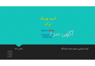 واردکننده مستقیم و تامین کننده ی اسید بوریک