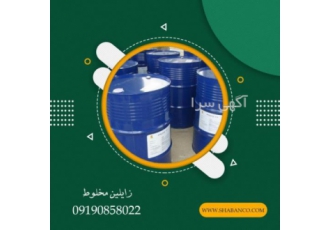 فروش زایلین مخلوط/حواله زایلین مخلوط زایلین یکی از حلال های مهمی است
