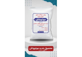پودر قطعه شویی سوپر ویژه
